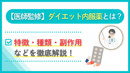 ダイエット 内服薬