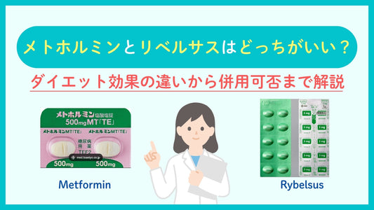 メトホルミン リベルサス どっちがいい