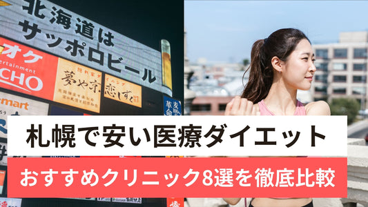 医療ダイエット 札幌 安い