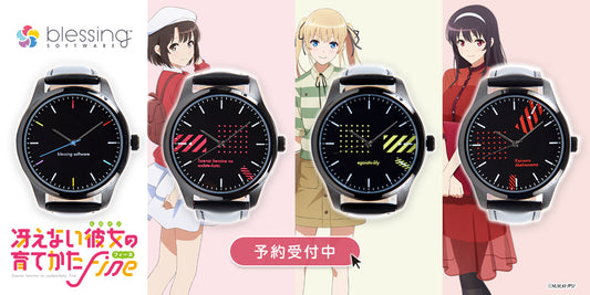 『冴えない彼女の育てかた Fine』よりオリジナル腕時計登場!