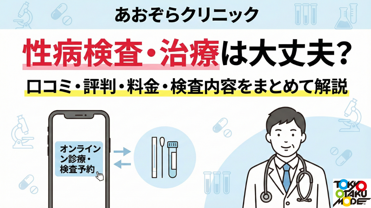 あおぞらクリニックの性病検査・治療は大丈夫？口コミ・評判・料金