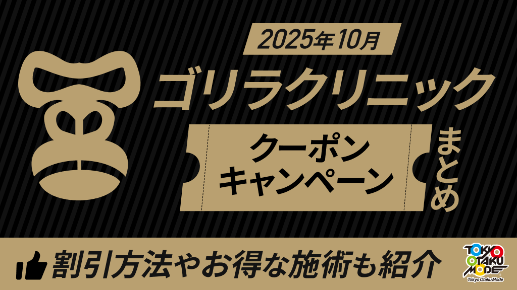 2026年07月】ゴリラクリニックのクーポン・キャンペーンまとめ！割引