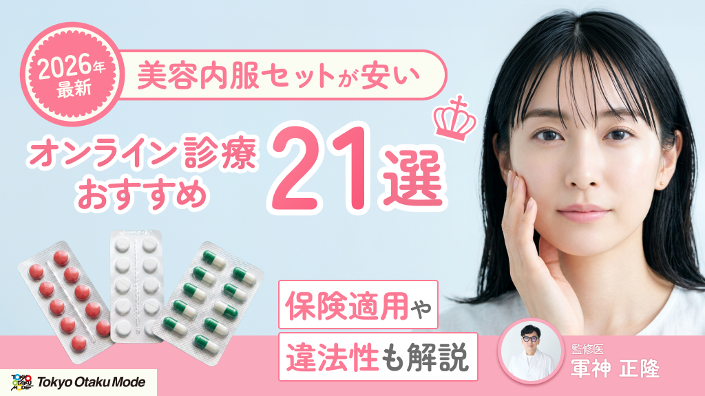 2026最新】美容内服セットが安いオンライン診療おすすめ21選！保険適用 
