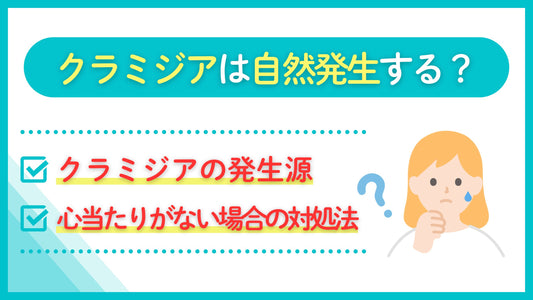 クラミジア 自然発生