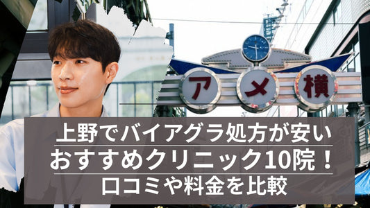上野でバイアグラ処方が安いおすすめクリニック10院!口コミや料金を比較