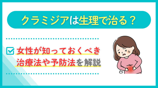 クラミジア 生理で治る