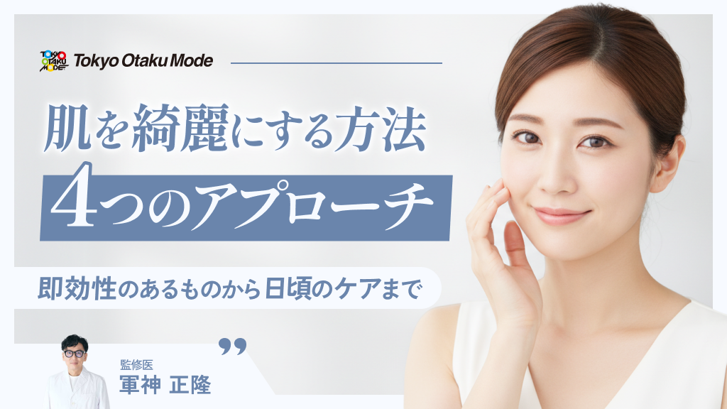 肌を綺麗にする方法4つのアプローチで紹介｜即効性のあるものから日頃