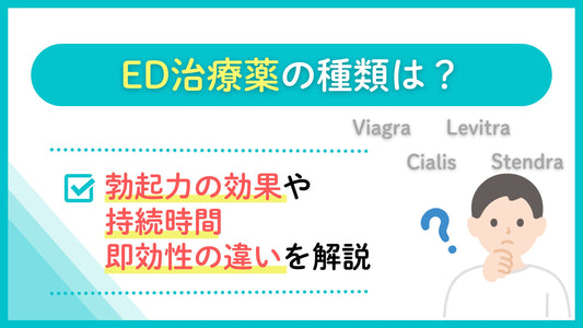 ED治療薬の種類は?