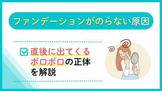 ファンデーションがのらない原因