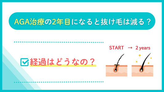 AGA治療の2年目になると抜け毛は減る?