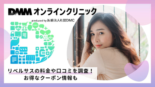 DMMオンラインクリニックのリベルサスについて料金や口コミを調査!お得なクーポン情報も