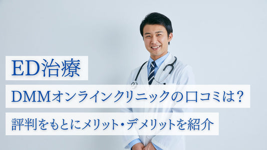DMMオンラインクリニックのED治療の口コミは?評判をもとにメリット・デメリットを紹介