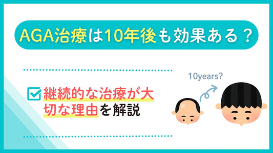 AGA治療は10年後も効果ある?