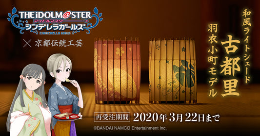 【アイドルマスター シンデレラガールズ 和風ライトシェード】 古都里 羽衣小町モデル再受注開始のお知らせ