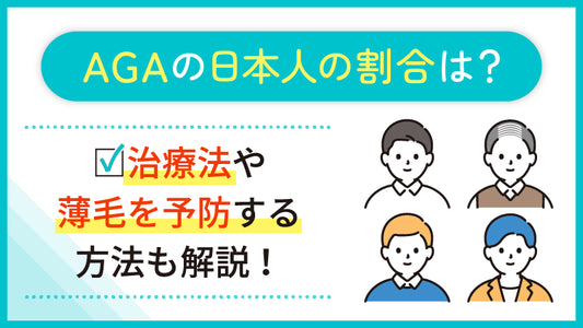 AGAの日本人の割合は何人に一人?治療法や薄毛を予防する方法も解説