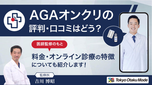 AGAオンクリの評判・口コミはどう?料金やオンライン診療の特徴も紹介