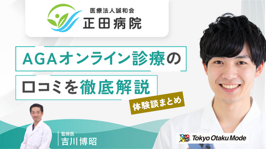 正田病院AGAオンライン診療の口コミ評判を徹底解説!体験談まとめ