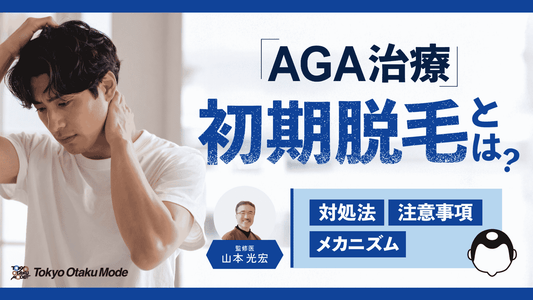 AGA治療の初期脱毛とは?メカニズムや対処法・注意事項を解説