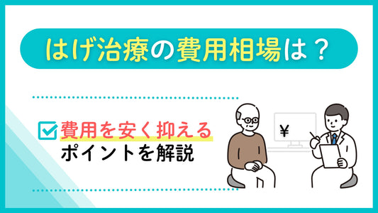 ハゲ治療の費用相場は?