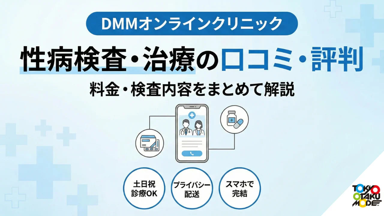 DMMオンラインクリニックの性病検査・治療は大丈夫？口コミ・評判