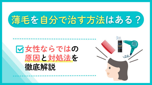 薄毛を自分で治す方法はある?