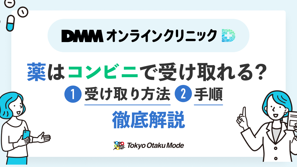 DMMオンラインクリニックの薬をコンビニで受け取る方法・手順を徹底 