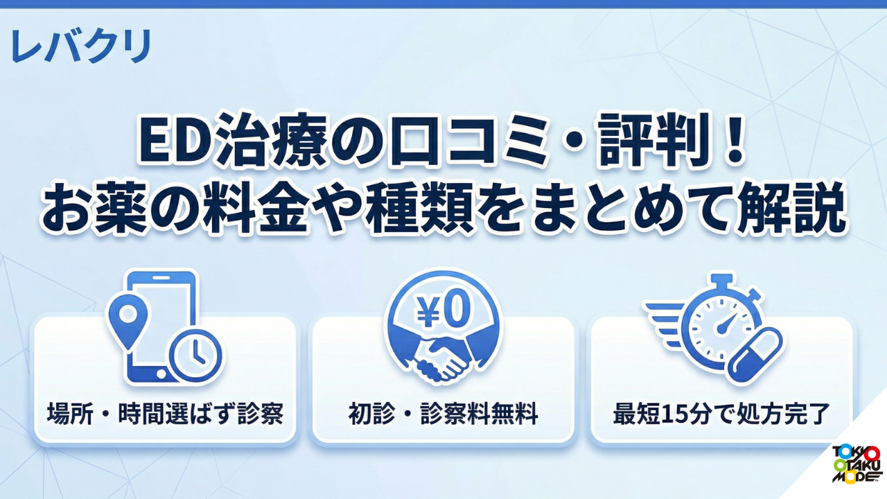 レバクリED治療の口コミ・評判！お薬の料金や種類をまとめて解説 