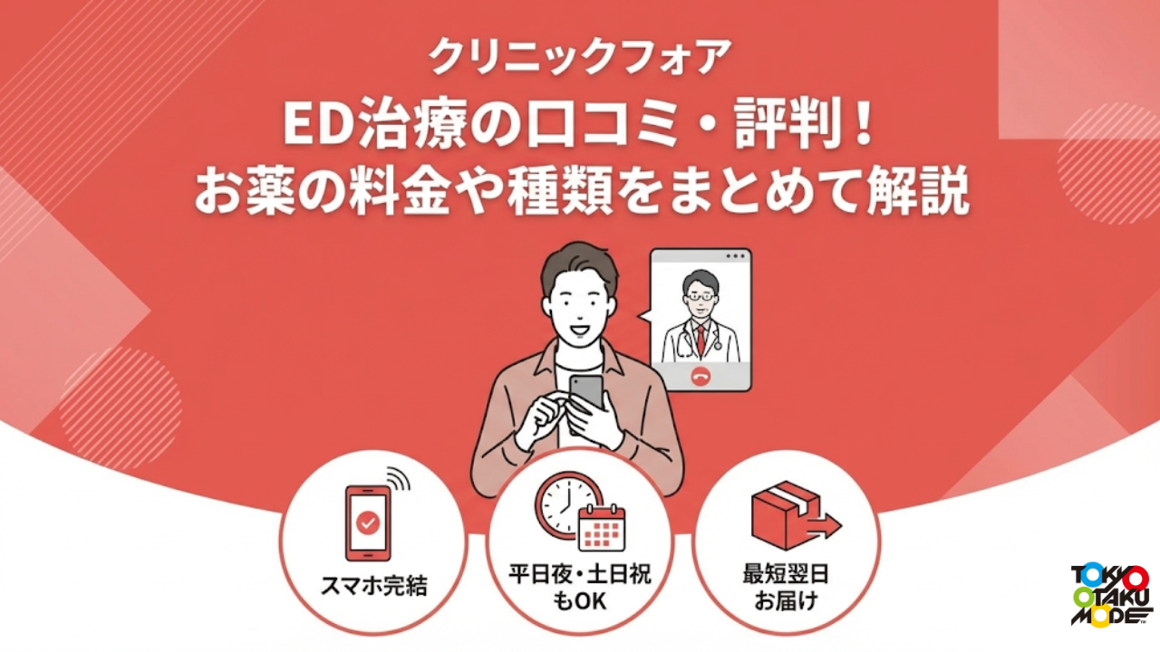 クリニックフォアED治療の口コミ・評判！お薬の料金や種類をまとめて