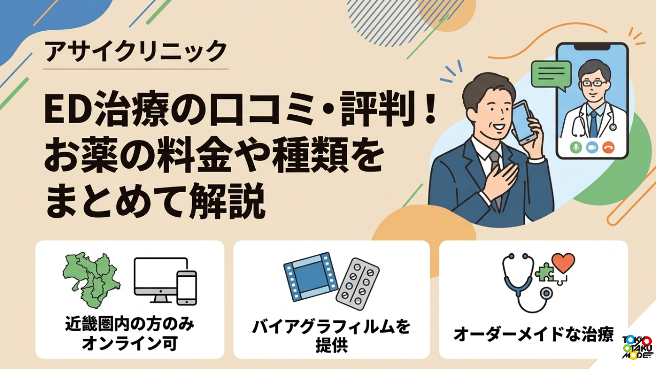アサイクリニックED治療の口コミ・評判！お薬の料金や種類をまとめて 