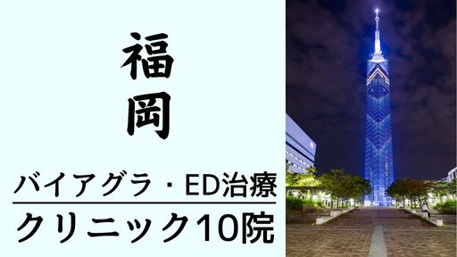 【福岡】バイアグラ処方クリニック10院!ジェネリックの価格や天神の安い医療機関も調査