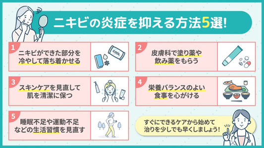 ニキビの炎症を抑える方法は?薬や食べ物の選び方から一晩で治す方法まで解説
