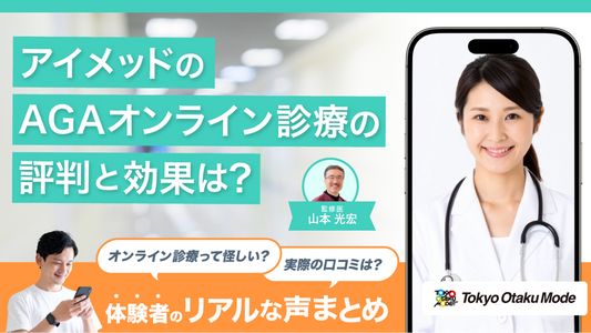 アイメッドのAGAオンライン診療の評判と効果は?体験者のリアルな声まとめ