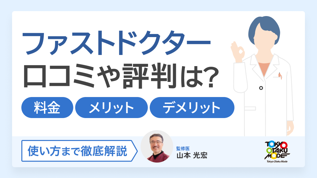 ファストドクターの口コミ評判は？料金やメリット・デメリット・使い方