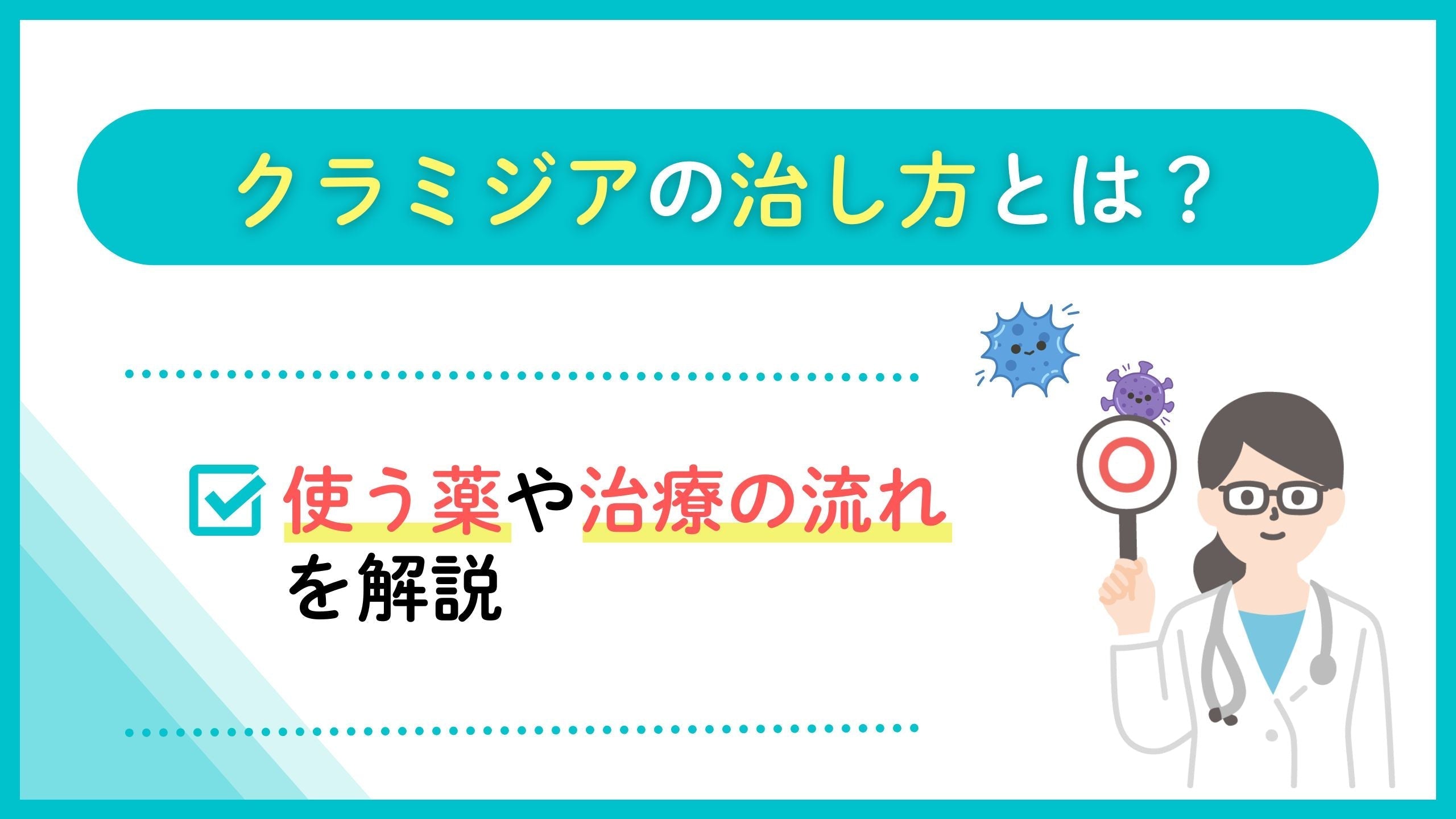 クラミジアの治し方とは？使う薬や治療の流れを解説 – Tokyo Otaku Mode