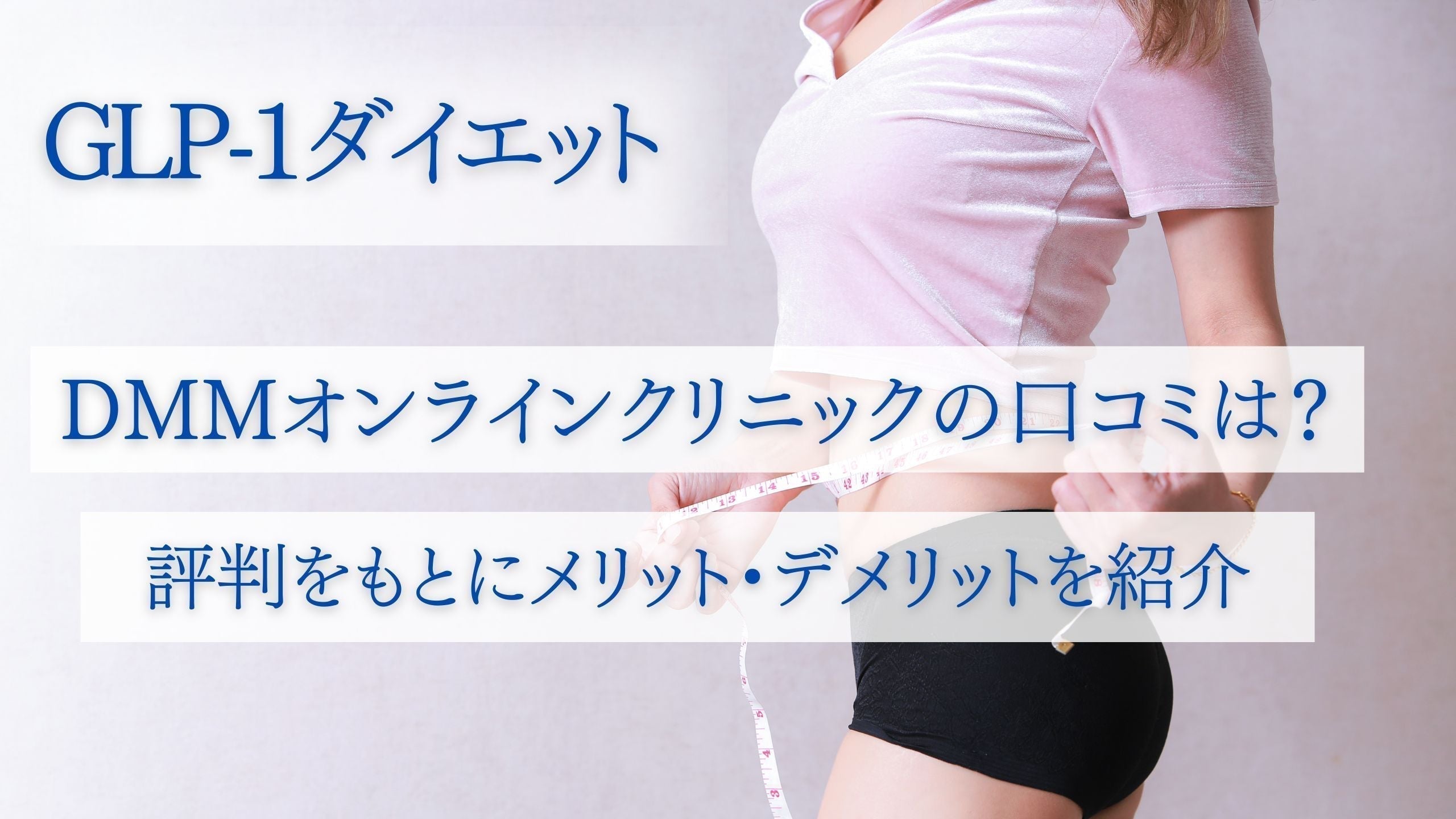 DMMオンラインクリニックのGLP-1ダイエットの口コミは？評判をもとにメリット・デメリットを紹介