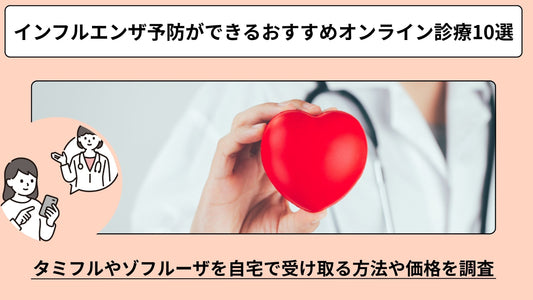 インフルエンザ予防ができるおすすめオンライン診療10選!タミフルやゾフルーザを自宅で受け取る方法や価格を徹底調査