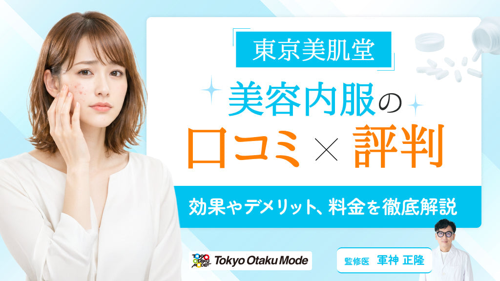 東京美肌堂 サプリメント 美肌・美白対策パーフェクトセット (内服薬・外用薬)｜【東京美肌堂