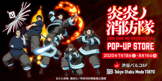 炎と戦う特殊消防隊員が現場に到着!『炎炎ノ消防隊』ポップアップストア開催決定!