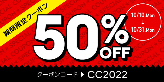 【期間限定】50%OFFクーポンキャンペーン