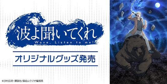 札幌から荒々しくウェーブをお届け! 沙村広明原作TVアニメ『波よ聞いてくれ』グッズ発売開始!