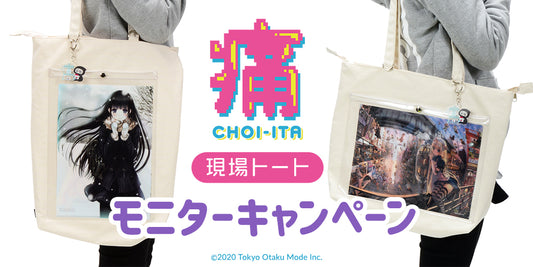 CHOI-痛現 場トート モニターキャンペーン