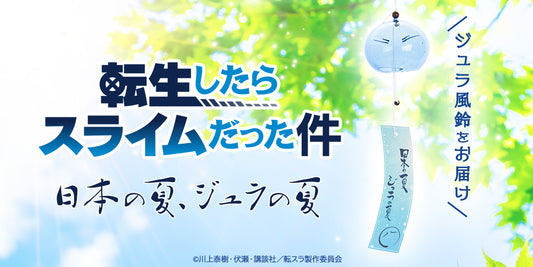 リムル様がチリン♪と涼し気な音をお届け!「転生したらスライムだった件 江戸風鈴」販売開始!