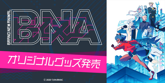 ディフォルメキャラや劇中登場のロゴなどがオリジナルグッズに! TRIGGER制作のTVアニメ『BNA ビー・エヌ・エー』アイテム販売開始!