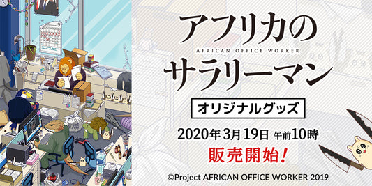 『アフリカのサラリーマン』オリジナルグッズ オンライン販売決定!