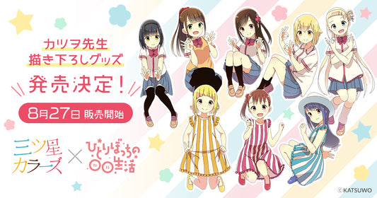 カツヲ『三ツ星カラーズ』完結記念!『三ツ星カラーズ』×『ひとりぼっちの〇〇生活』クロスオーバーグッズオンライン発売決定!