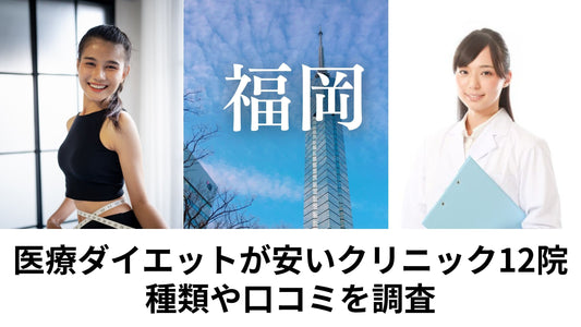 福岡の医療ダイエットが安いクリニック12院を徹底比較!GLP-1やクールスカルプティングなど種類や口コミを調査
