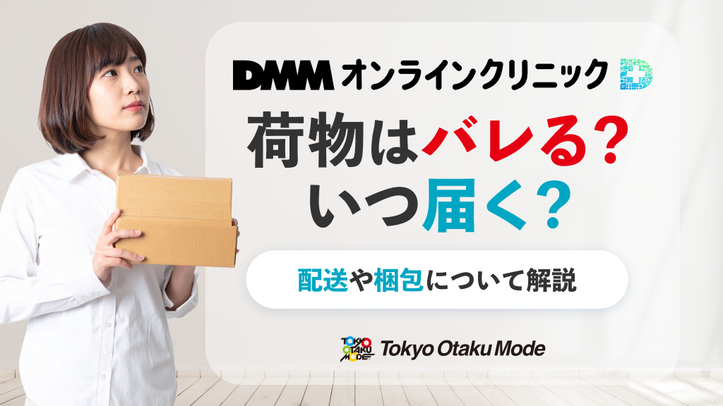 DMMオンラインクリニックからの荷物はバレる？いつ届く？配送や梱包