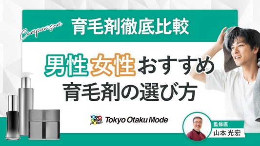 【育毛剤徹底比較】男性・女性におすすめの育毛剤・選び方を解説