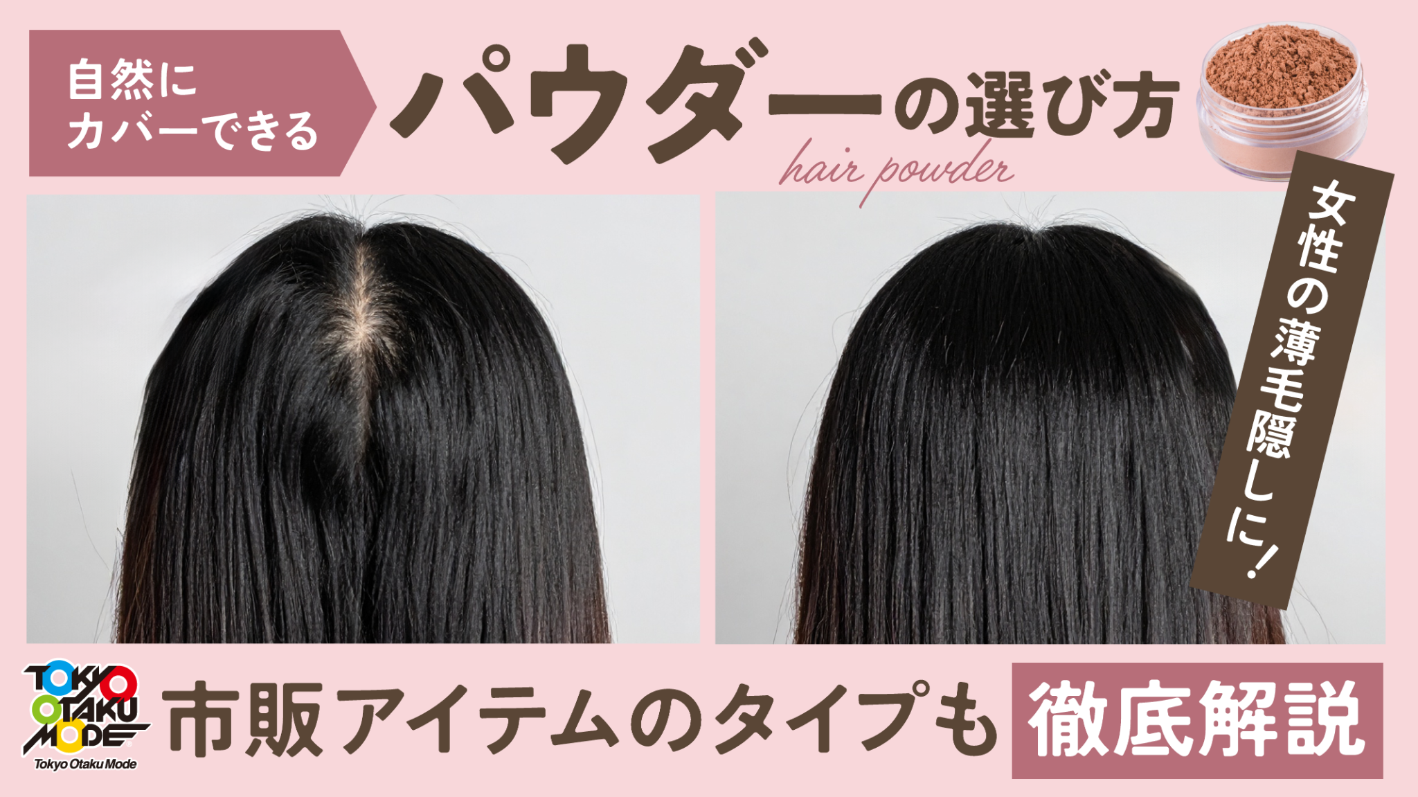 女性の薄毛隠しに！自然にカバーできるパウダーの選び方や使い方、市販 