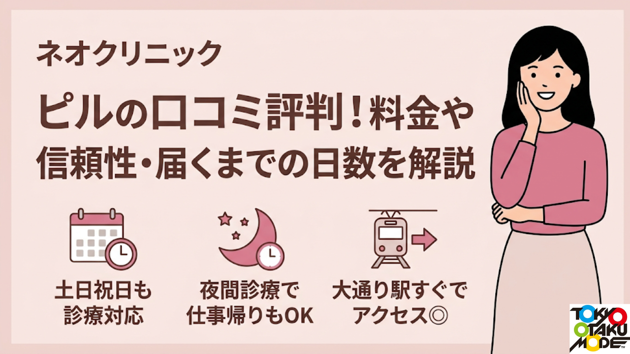 ネオクリニックのピルの口コミ評判！料金や信頼性・届くまでの日数を 
